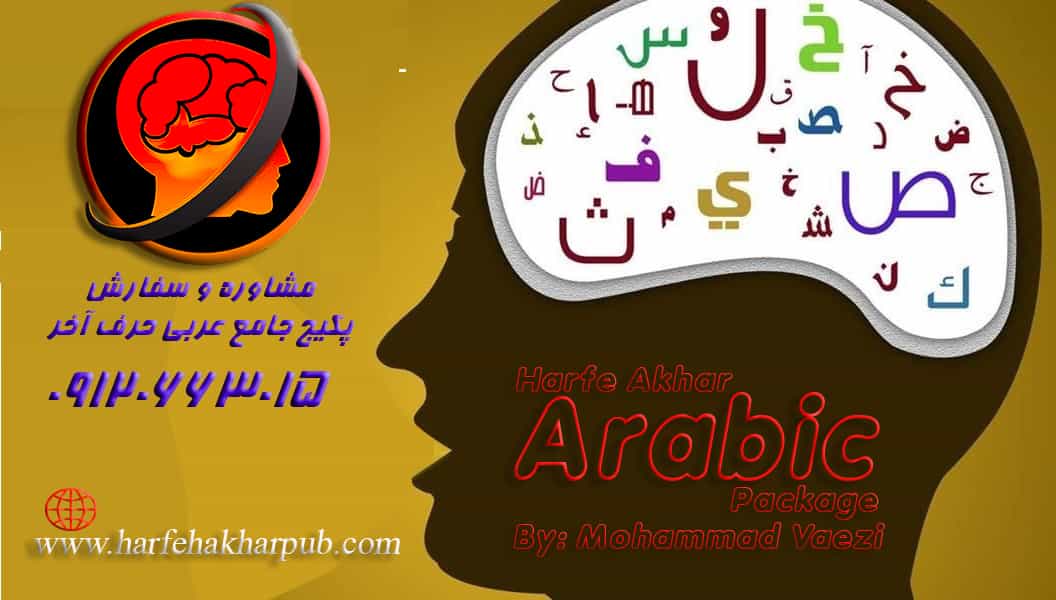 نمونه تدریس عربی حرف آخر 1404