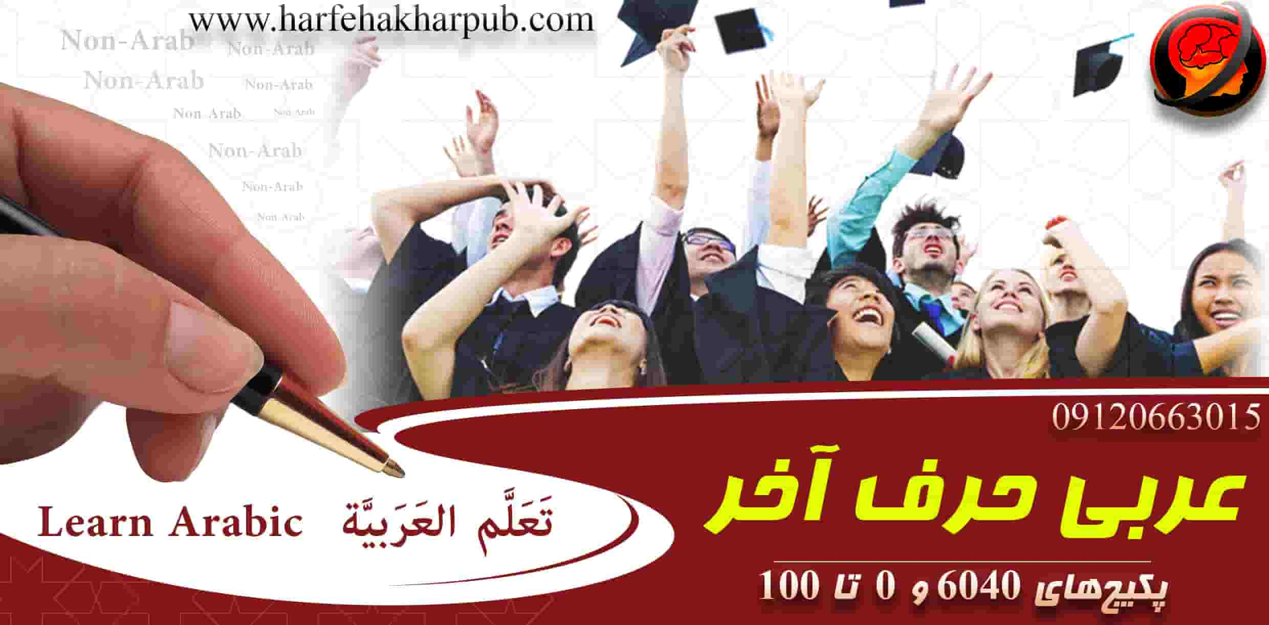  عربی حرف آخر 1403 | عربی جدید 0 تا 100 اختصاصی + عمومی تشریحی آخرین آپدیت