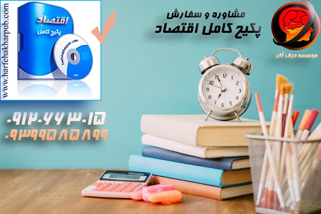  پکیج اقتصاد حرف آخر 1403 | قیمت، راهنمای سفارش و مشاوره