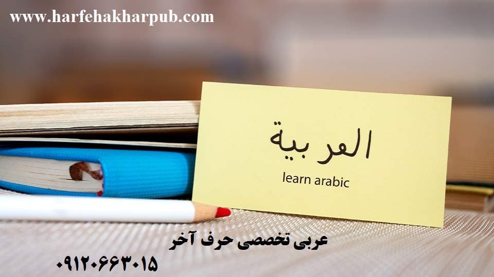 عربی تخصصی انسانی استاد حامی وحدت 1404