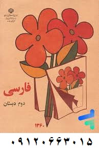 فارسی دوم دبستان حرف آخر نسخه اصلی | آخرین آپدیت 1403 جدید