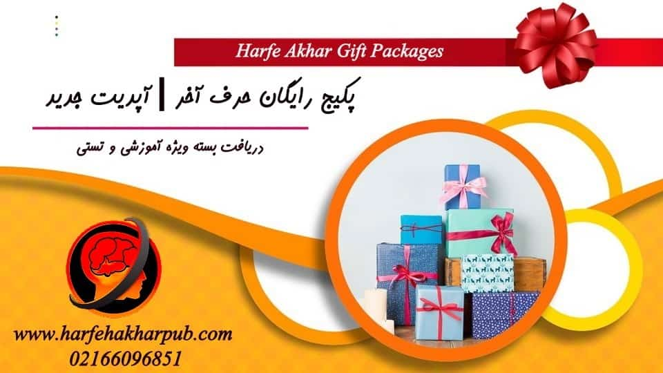 gift packages پکیج رایگان حرف آخر آپدیت جدید 1403