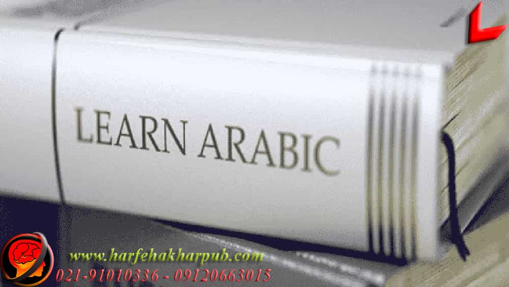 روش خواندن و مطالعه درس عربی انسانی
